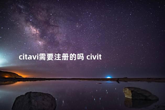 citavi需要注册的吗 civitaicom